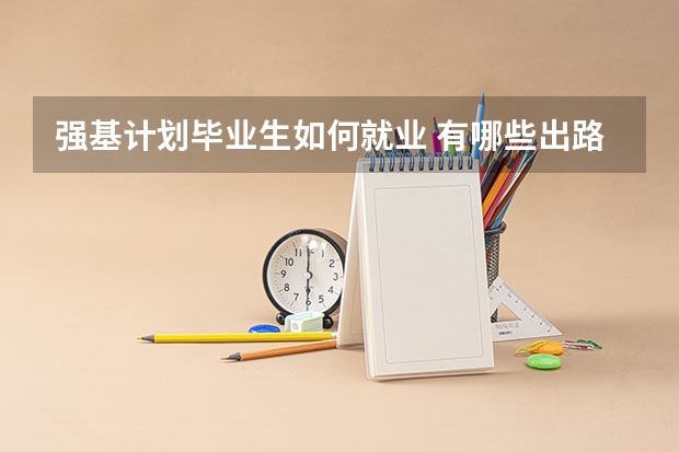 强基计划毕业生如何就业 有哪些出路