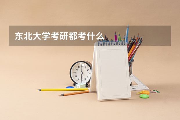 东北大学考研都考什么