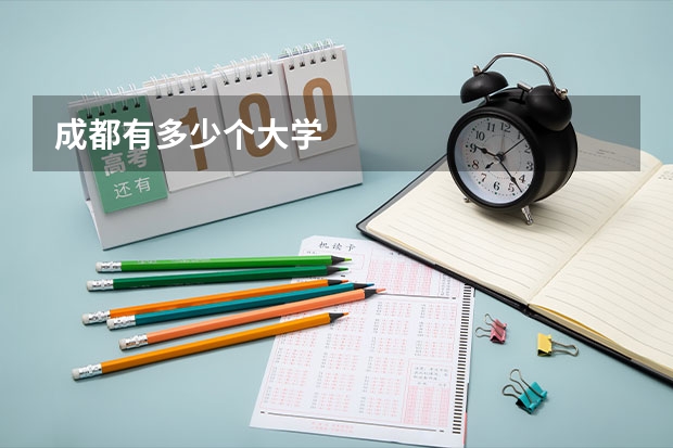 成都有多少个大学