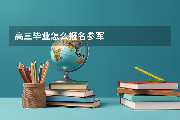 高三毕业怎么报名参军