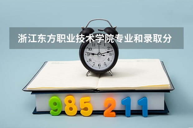  浙江东方职业技术学院专业和录取分数线是多少