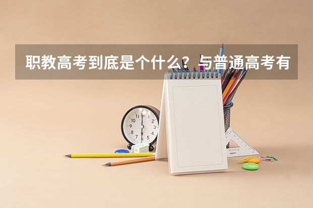 职教高考到底是个什么？与普通高考有什么不同？未来升学的机会与待遇一样吗？