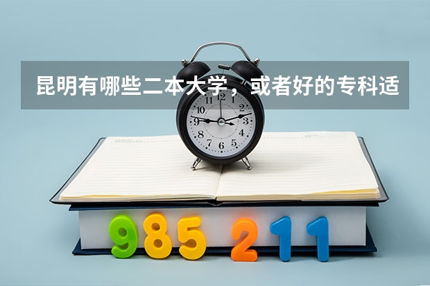 昆明有哪些二本大学，或者好的专科适合文科生