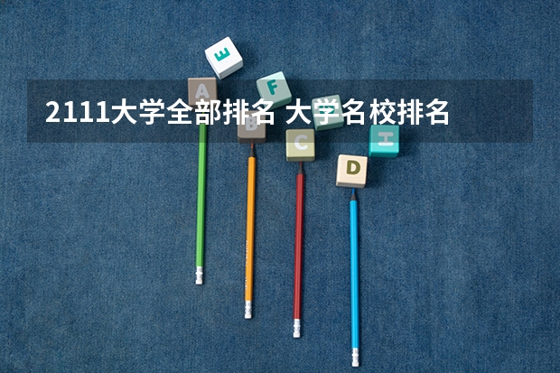 2111大学全部排名 大学名校排名