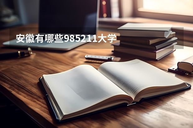 安徽有哪些985211大学