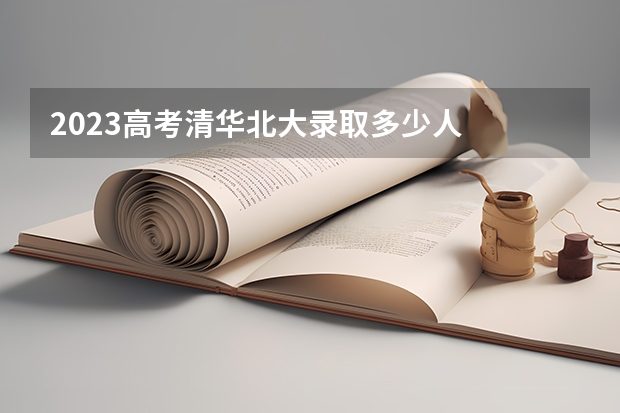 2023高考清华北大录取多少人