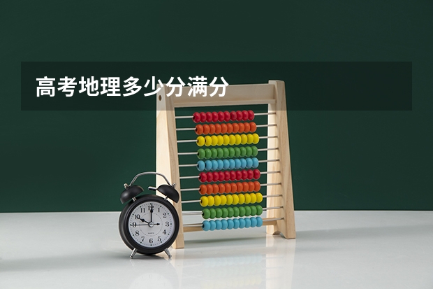 高考地理多少分满分