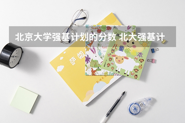 北京大学强基计划的分数 北大强基计划入围分数线