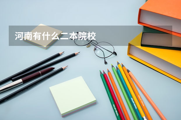 河南有什么二本院校