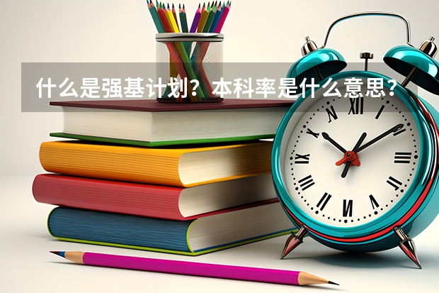 什么是强基计划？本科率是什么意思？