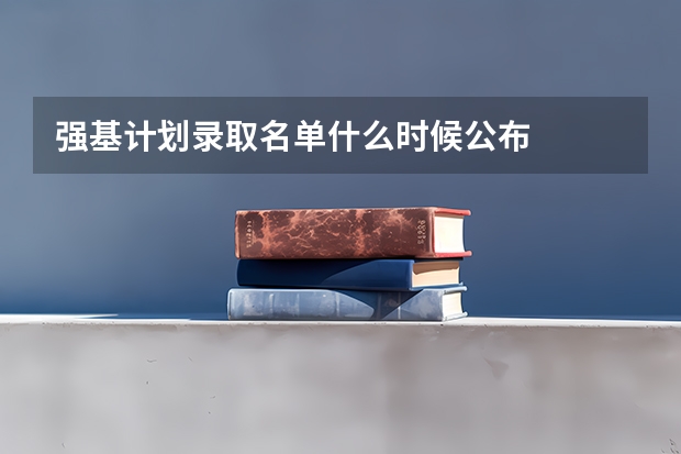 强基计划录取名单什么时候公布