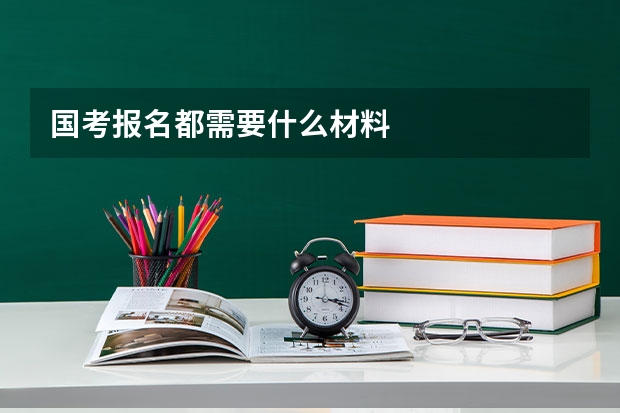 国考报名都需要什么材料