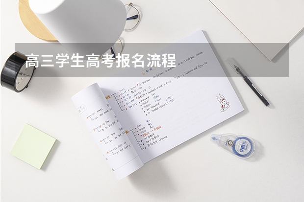 高三学生高考报名流程