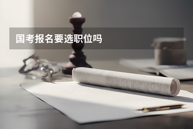 国考报名要选职位吗