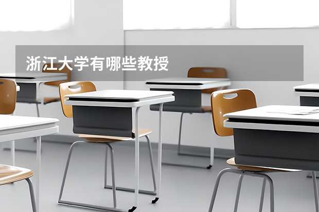 浙江大学有哪些教授