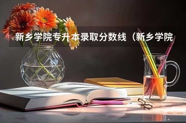 新乡学院专升本录取分数线（新乡学院专科录取分数线）
