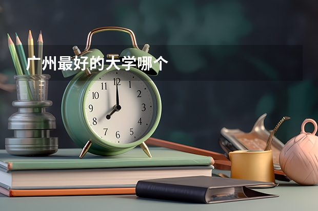 广州最好的大学哪个
