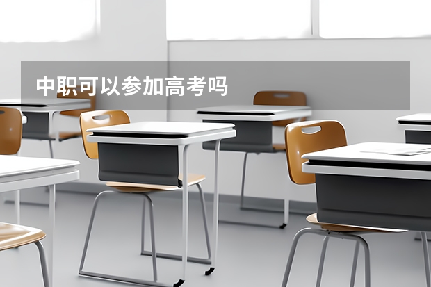 中职可以参加高考吗