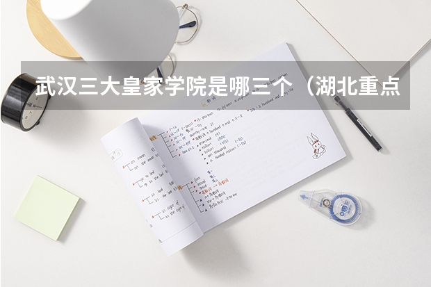 武汉三大皇家学院是哪三个（湖北重点一本大学排名）