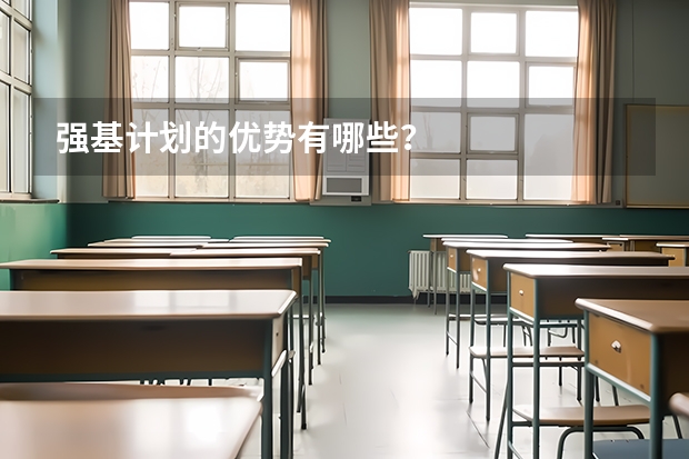 强基计划的优势有哪些？