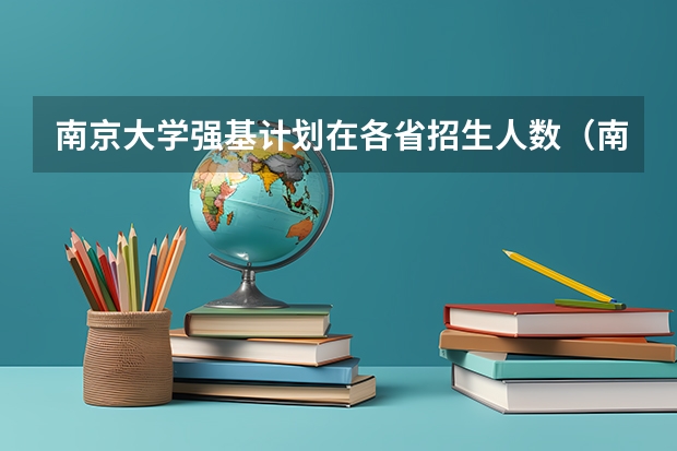 南京大学强基计划在各省招生人数（南京大学强基计划名单）