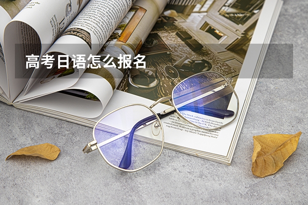 高考日语怎么报名
