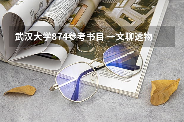 武汉大学874参考书目 一文聊透物理竞赛，2024入坑物竞必看！