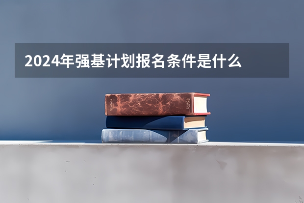 2024年强基计划报名条件是什么