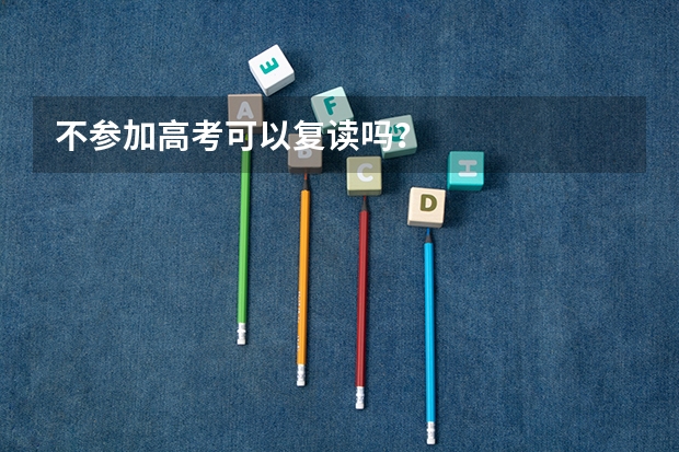 不参加高考可以复读吗？