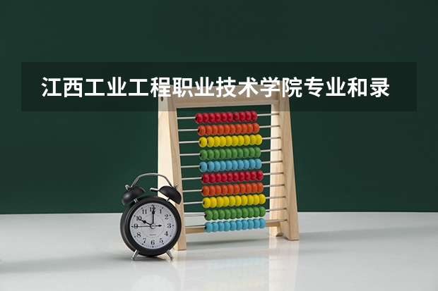  江西工业工程职业技术学院专业和录取分数线是多少