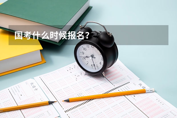 国考什么时候报名？