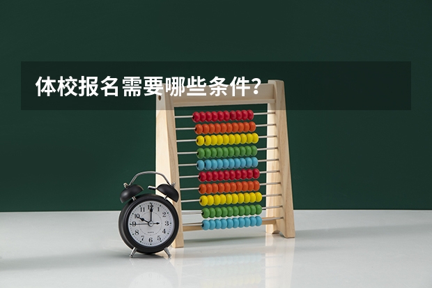 体校报名需要哪些条件？