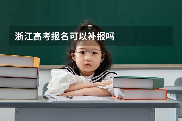 浙江高考报名可以补报吗