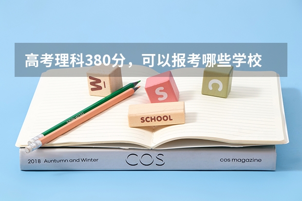 高考理科380分,可以报考哪些学校?
