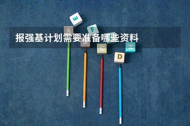 报强基计划需要准备哪些资料