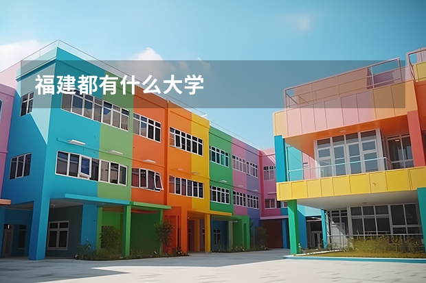 福建都有什么大学