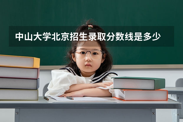 中山大学北京招生录取分数线是多少