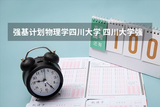强基计划物理学四川大学 四川大学强基计划各专业等级