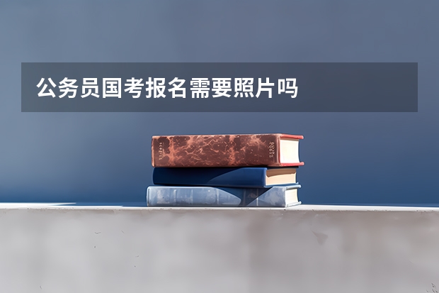 公务员国考报名需要照片吗