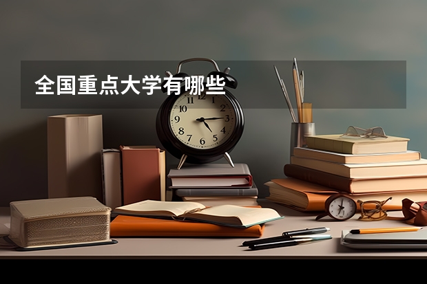 全国重点大学有哪些