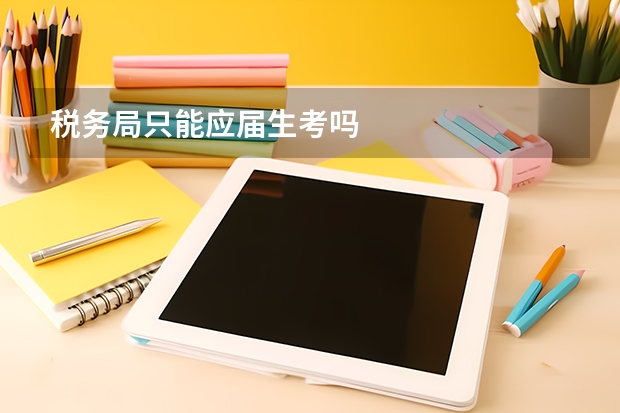 税务局只能应届生考吗