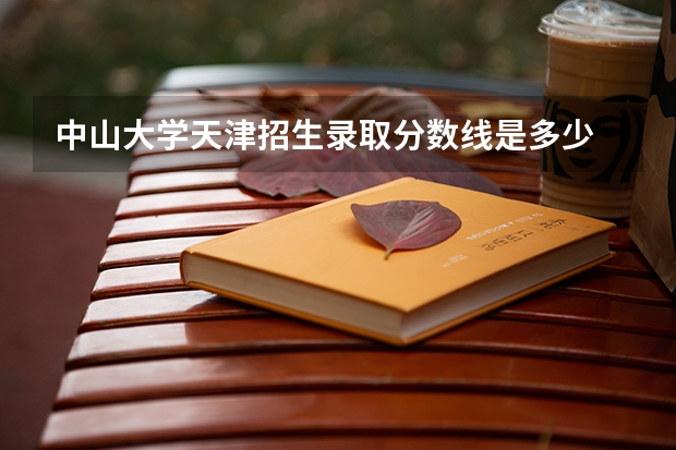 中山大学天津招生录取分数线是多少