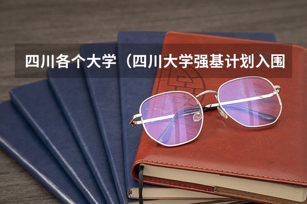 四川各个大学（四川大学强基计划入围分数线）