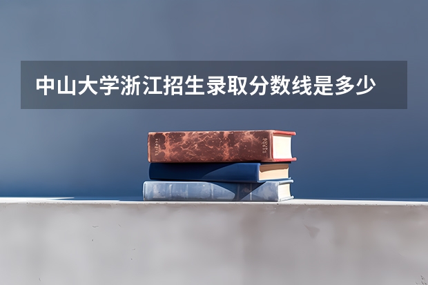 中山大学浙江招生录取分数线是多少