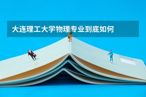 大连理工大学物理专业到底如何