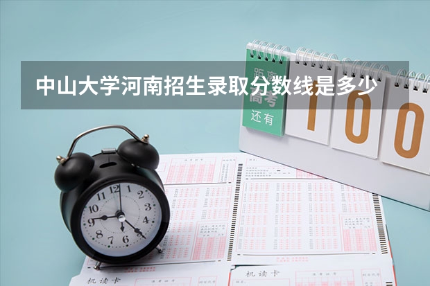 中山大学河南招生录取分数线是多少