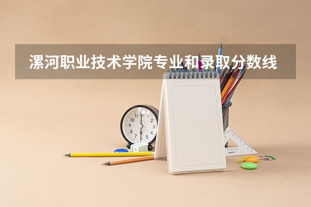  漯河职业技术学院专业和录取分数线是多少