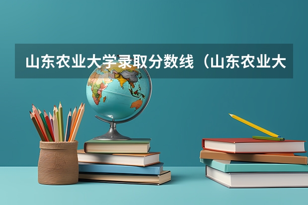 山东农业大学录取分数线（山东农业大学分数线2023）