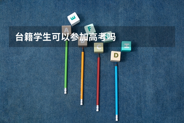 台籍学生可以参加高考吗