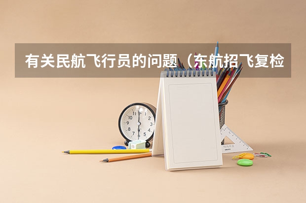 有关民航飞行员的问题(东航招飞复检时间)